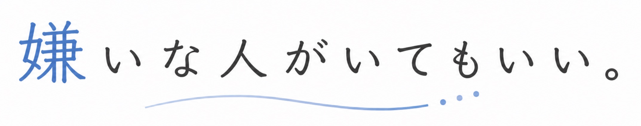 嫌いな人がいてもいい。